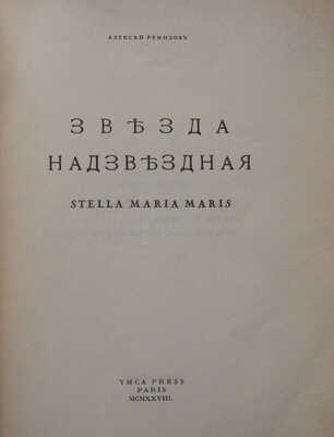 Ремизов А. Звезда надзвездная. Stella Maria Maris. Париж: YMCA-PRESS, 1928.